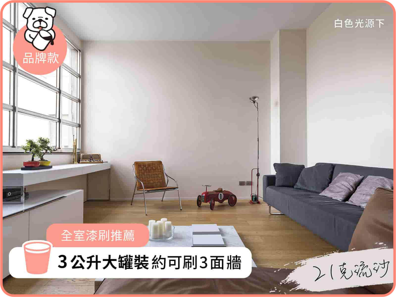 品牌款 21克流沙｜dH風格油漆